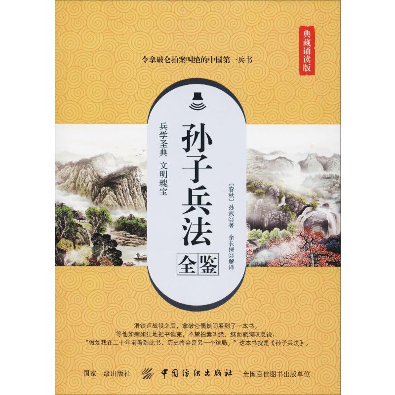 孙子兵法全鉴(典藏诵读版)