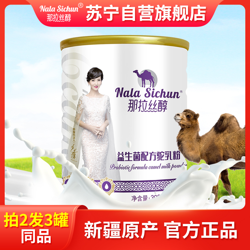那拉丝醇益生菌配方骆驼奶粉儿童青少年中老年人驼奶粉300克新疆那拉乳业官方正品