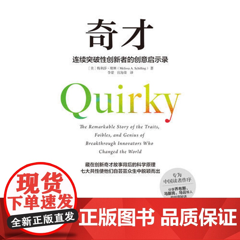 奇才(连续突破性创新者的创意启示录) 梅利莎· 席林 湖南文艺出版社 正版书籍高清大图