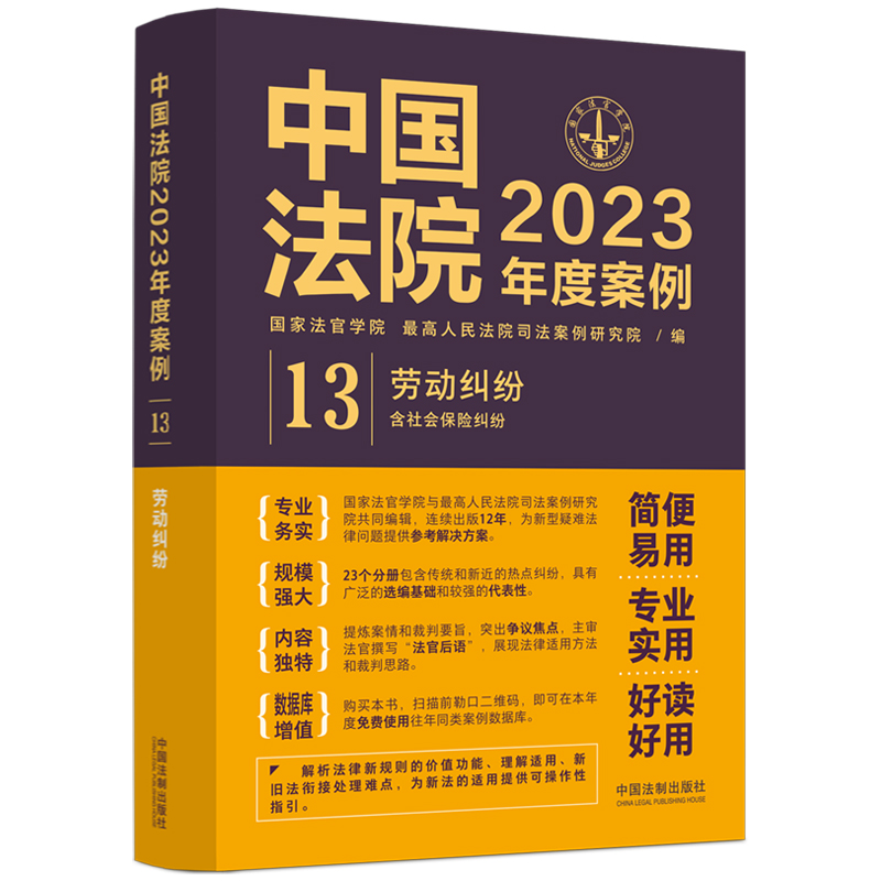 正版新书】中国法院2023年度案例·【13】劳动纠纷(含社会保险纠
