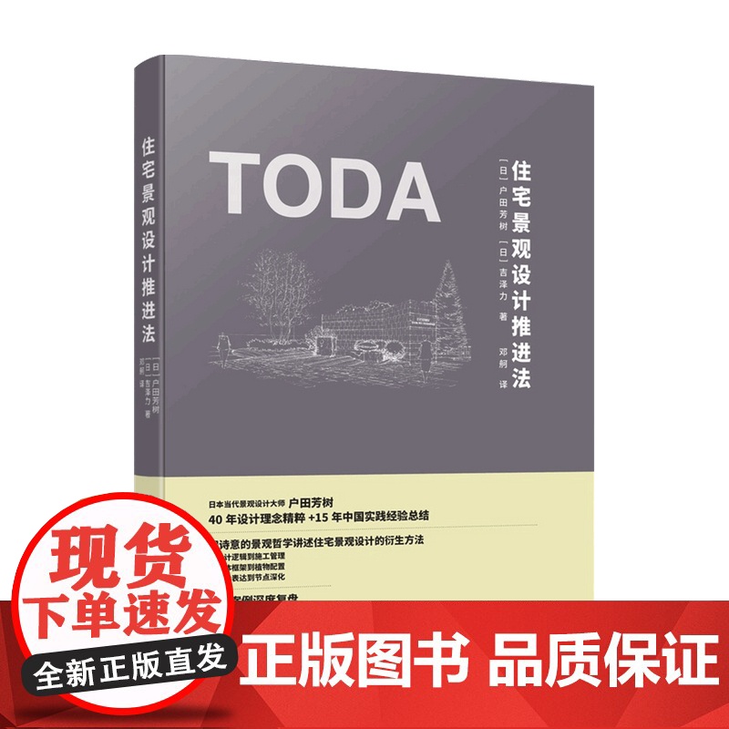 住宅景观设计推进法 户田芳树 著 系统的居住空间经管营造方法论 宋照青 穿插大量手绘效果图 景观设计书籍高清大图