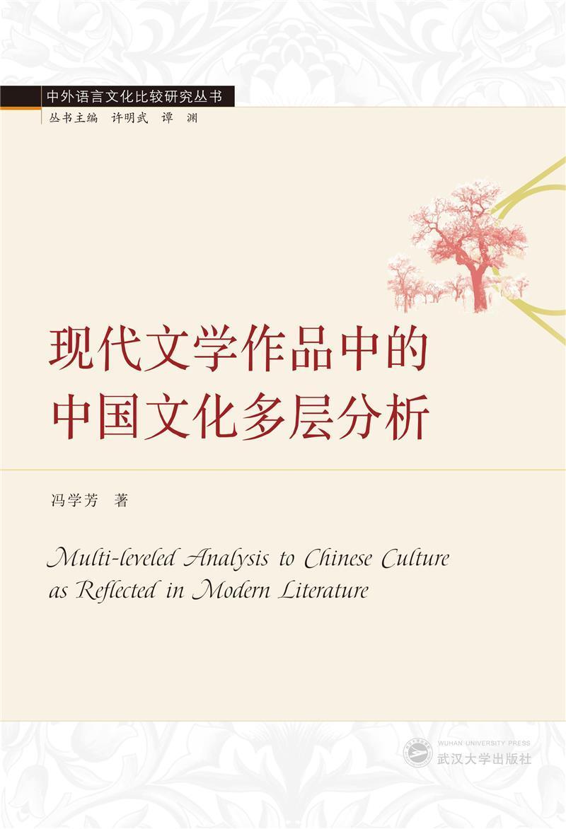 [正版] 现代文学作品中的中国文化多层分析(英文版)/中外语言文化比较研究丛书冯学芳书店文化书籍 畅想书高清大图