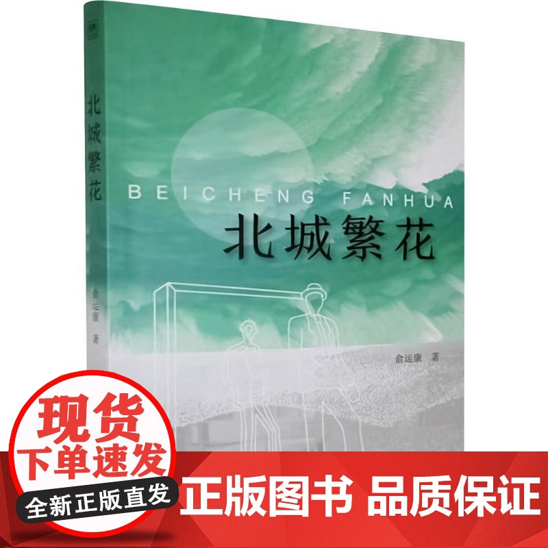 北城繁花 俞运康 著 现代/当代文学文学 正版图书籍 百花文艺出版社