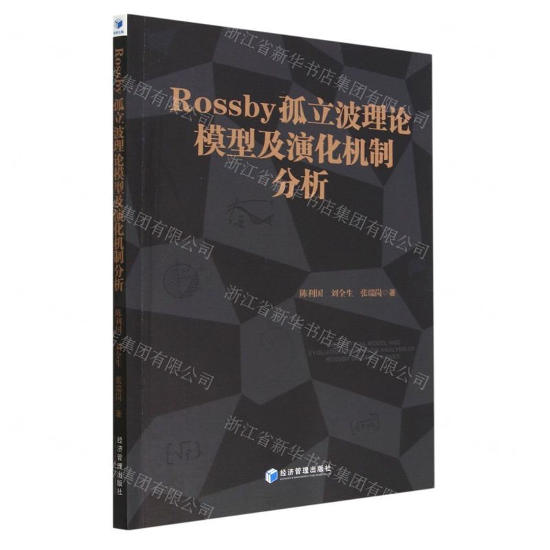 【N】Rossby孤立波理论模型及演化机制分析-9787509686270
