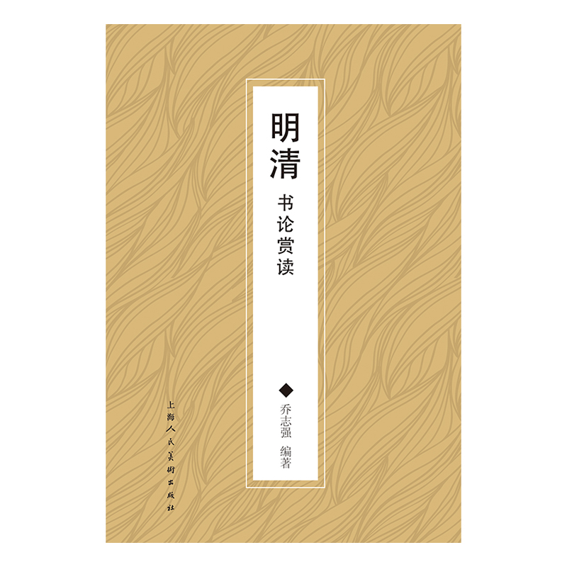 [正版]书籍明清书论赏读高清大图
