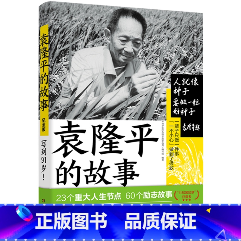 袁隆平的故事 [正版] 雷锋的故事 三年级四五六年级课外书阅读少年励志红色经典书籍小学生革命传统教育读本儿童文学读物高清大图