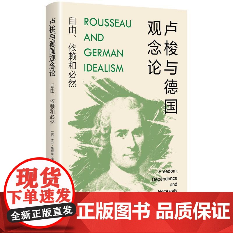 卢梭与德国观念论自由依赖和必然 大卫詹姆斯著上海人民出版社卢梭近代哲学德国古典哲学德国观念论黑格尔政治哲学高清大图