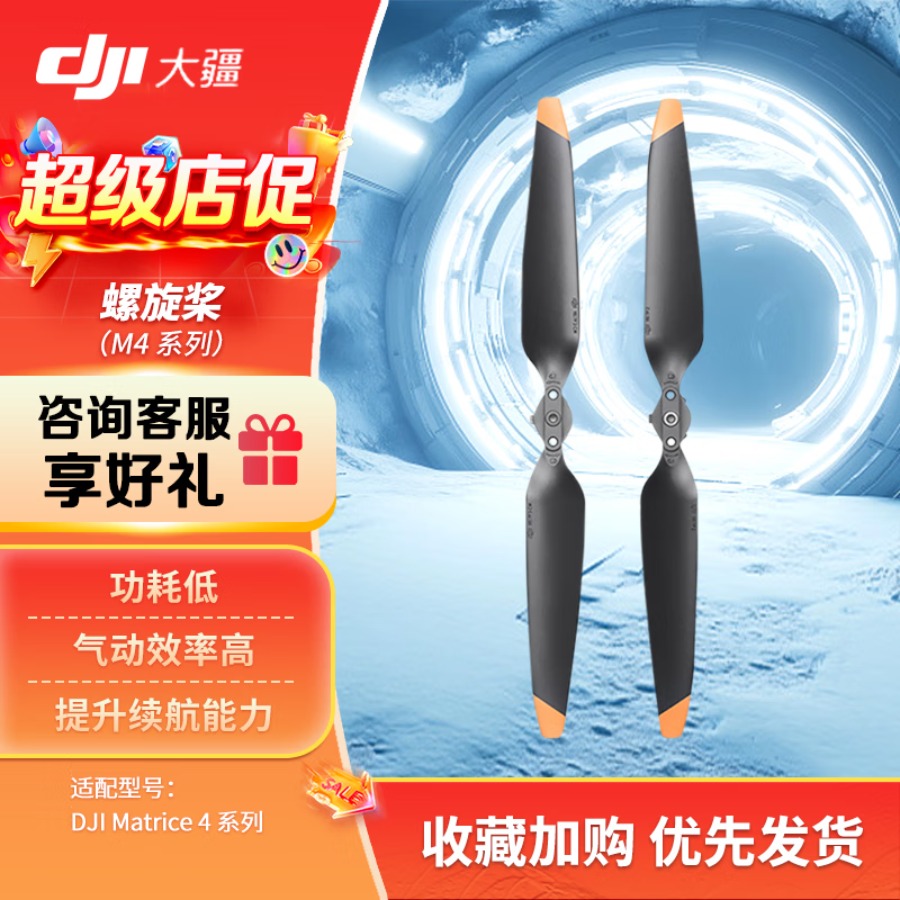 大疆 DJI Matrice 4 无人机经纬4E/4T 行业版螺旋桨叶【一对】