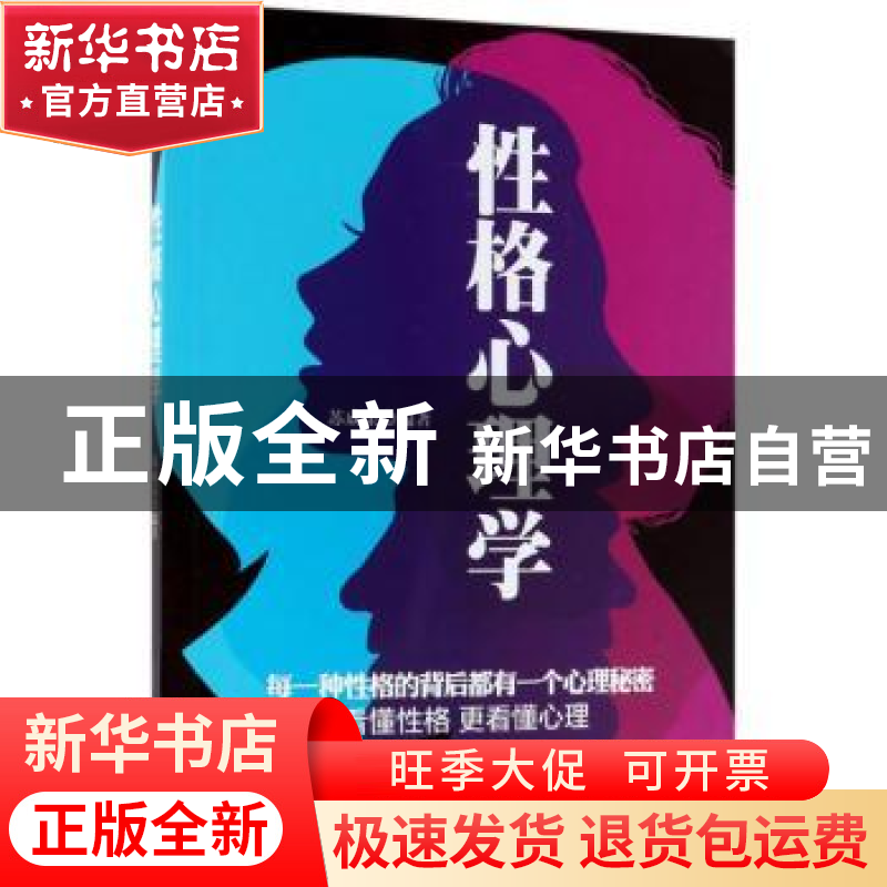 正版 性格心理学 苏成荣 中国纺织出版社 9787518048885 书籍高清大图