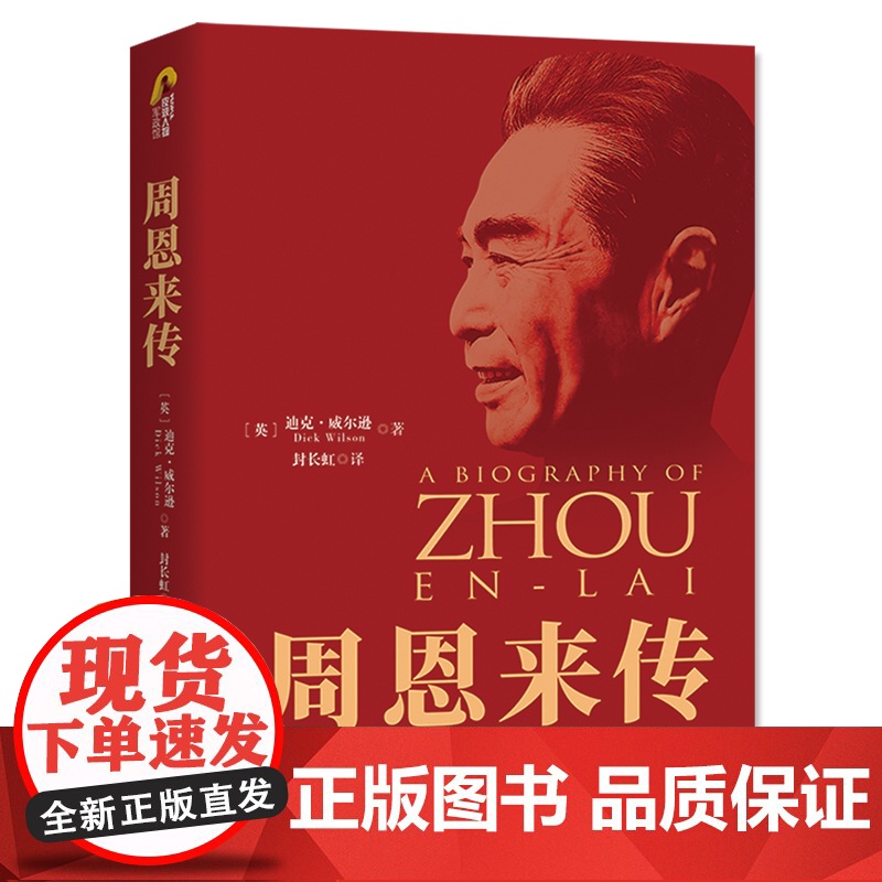 周恩来传(图文典藏本精装版)高清大图
