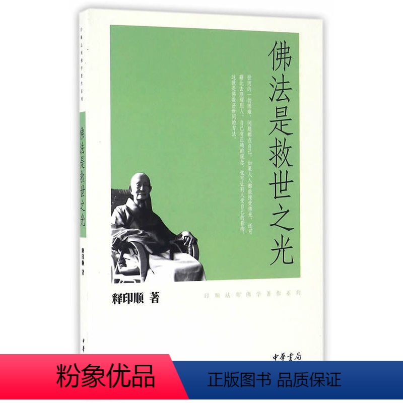 [正版]新书 佛法是救世之光 印顺法师佛学著作系列 释印顺 中华书局
