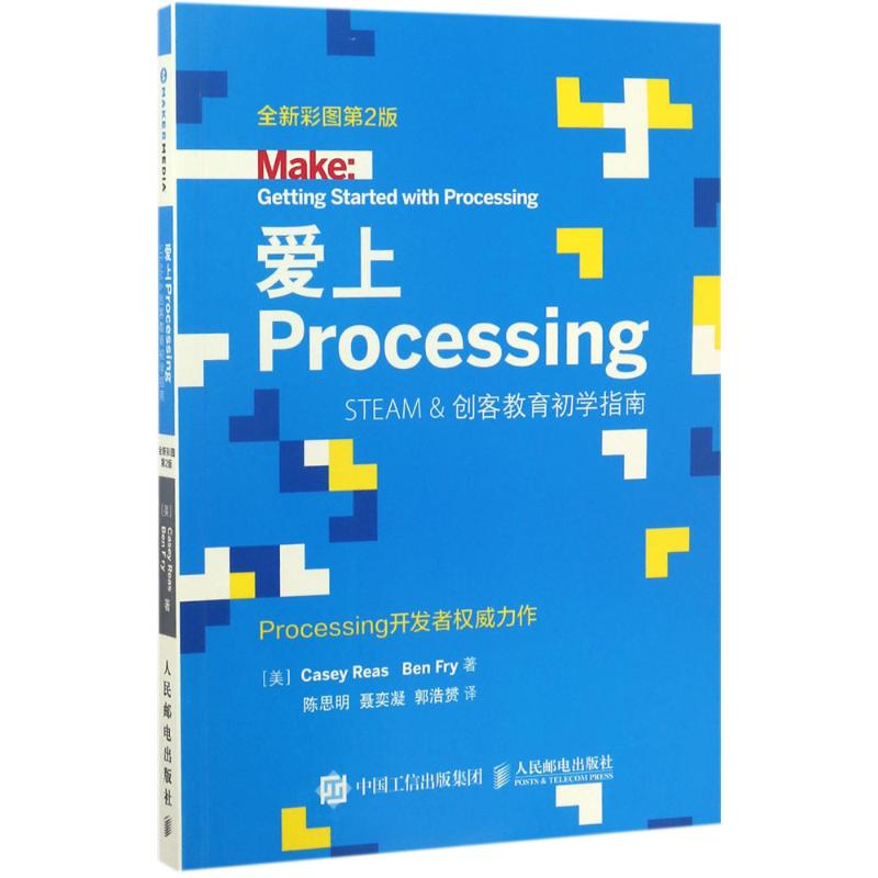 爱上Processing Steam&创客教育初学指南 全新彩图第2版高清大图