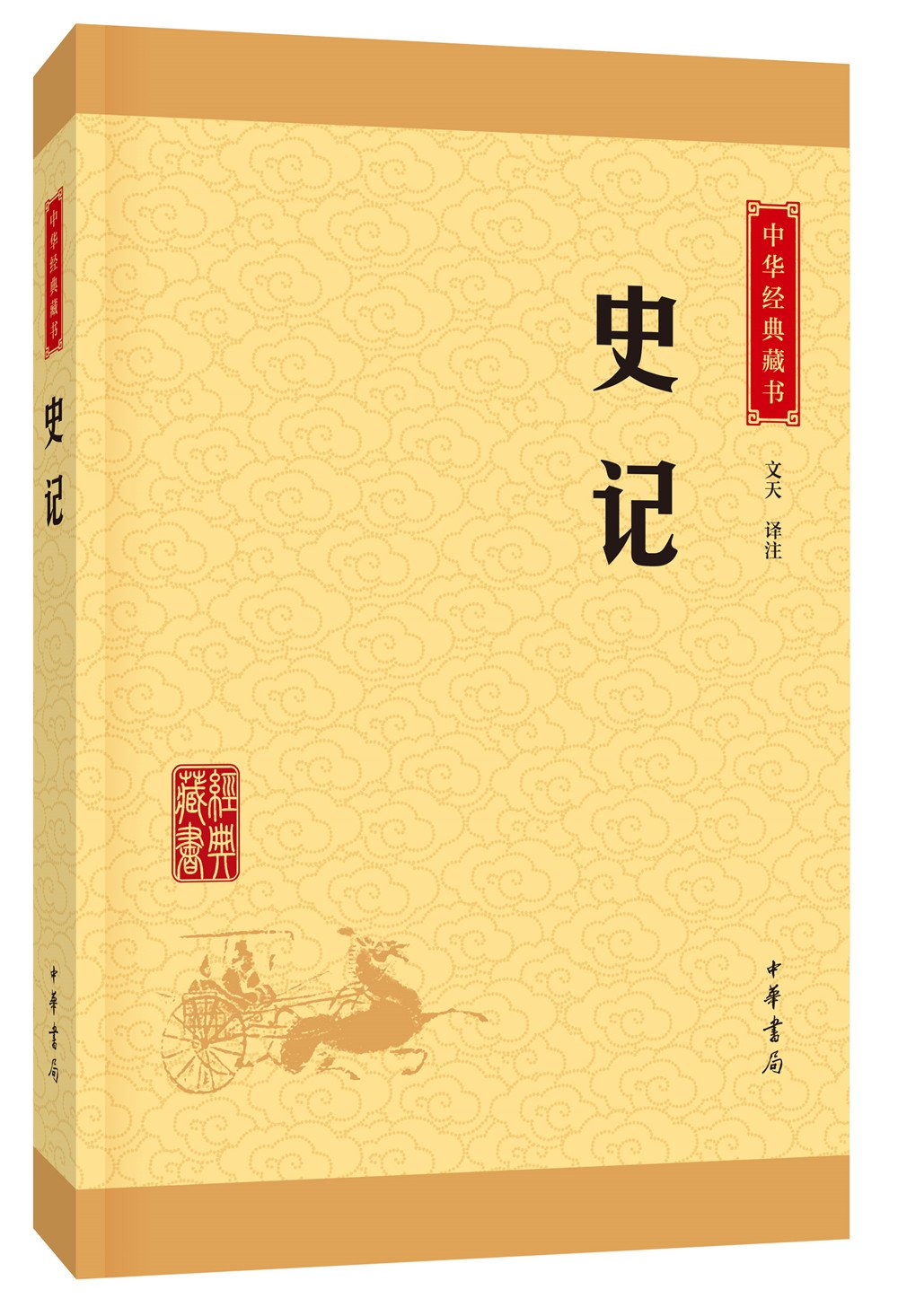 正版 史记 中华经典藏书 中华书局 原文 注释 译文 史记文白对照 历史书籍 史记 中华书局 正版 区域高清大图