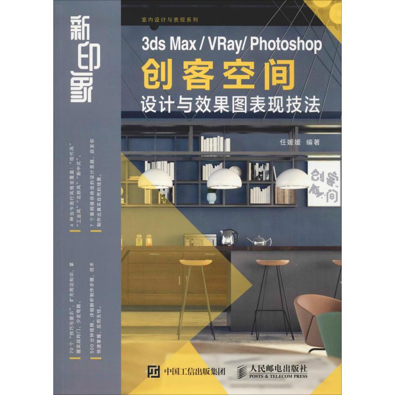 新印象 3ds Max/VRay/Photoshop创客空间设计与效果图表现技法 任媛媛 著 专业科技 文轩网