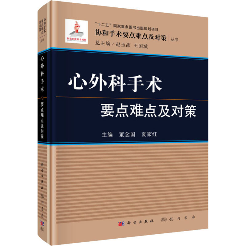 【M】心外科手术要点难点及对策-9787508855127