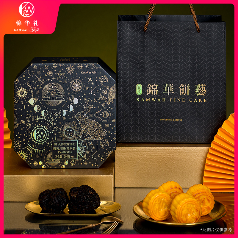 锦华黑松露流心奶黄月饼精致装360g 新潮中秋月饼装