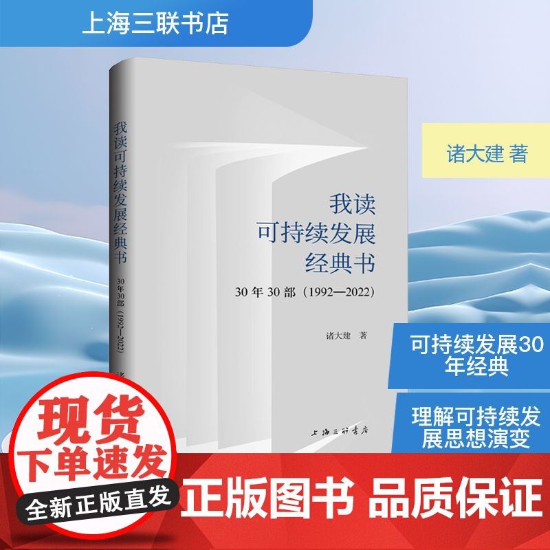我读可持续发展经典书 30年30部(1992-2022) 上海三联书店 诸大建 著 环境科学高清大图