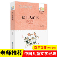 给巨人的书 任溶溶 百年百部中国儿童文学经典书系中小学青少版9-10-11-12周岁三四五六年级班主任推荐少儿童课外读物