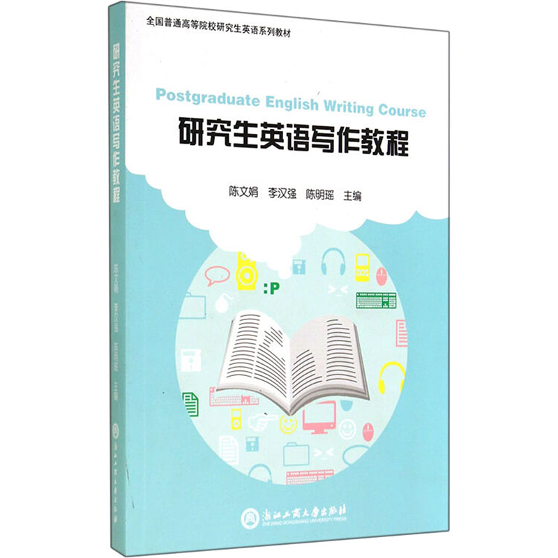【M】研究生英语写作教程(全国普通高等院校研究生英语系列教材)-9787517805878