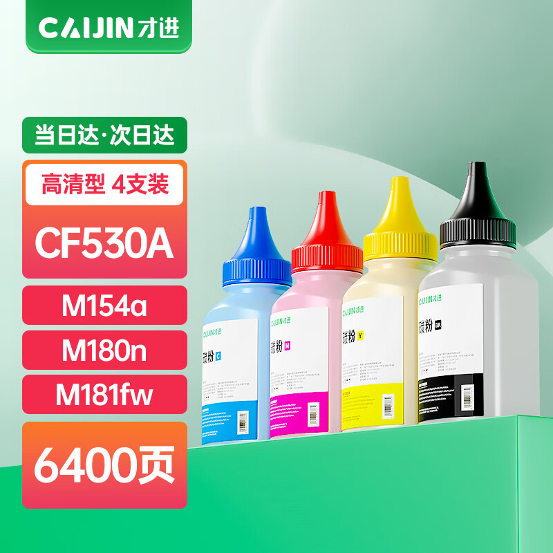 才进适用惠普m154a碳粉彩色套装m180n M181fw CF510a激光打印机Color LaserJet Pro