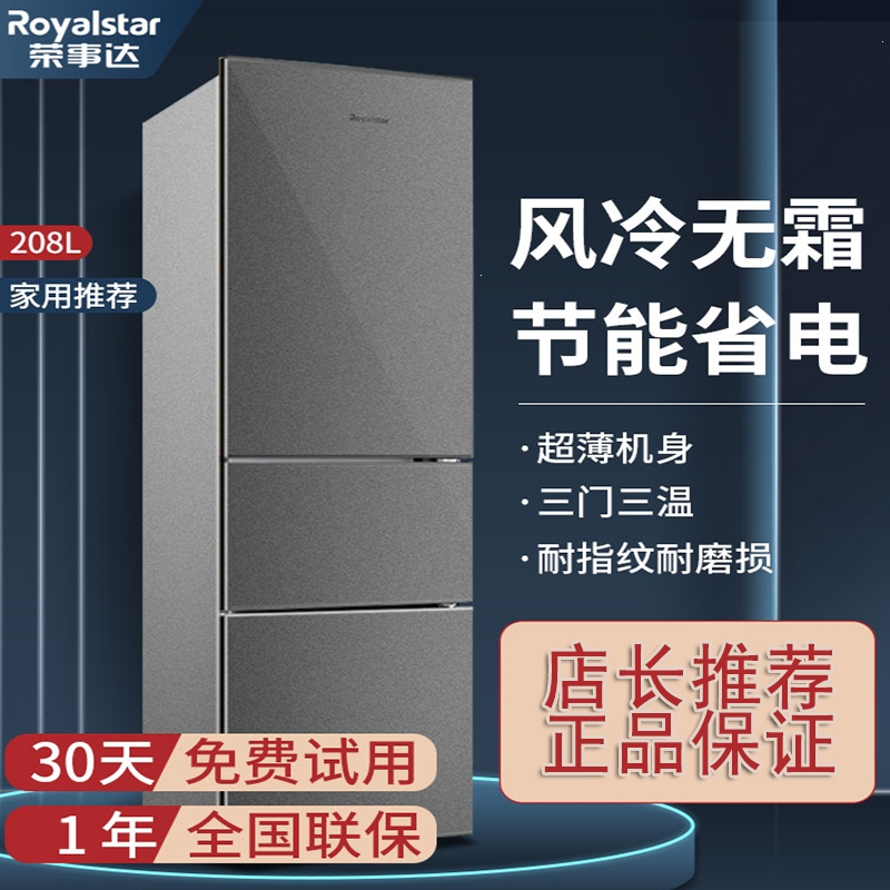 荣事达(royalstar)三门无霜大容量家用冰箱