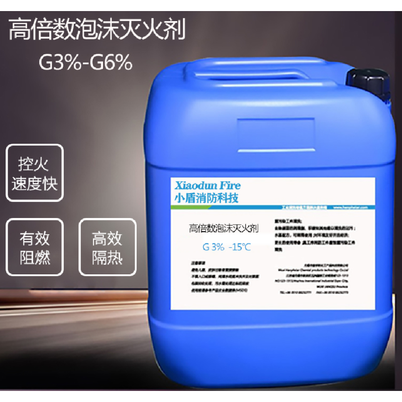 XDXFKJ 3% (G -15°C) /泡沫灭火剂200kg 1桶起售 单位:桶