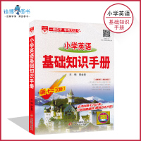 薛金星小学英语基础知识手册 小学英语工具书 第十六次修订通用版 教辅复习资料 各版本通用全新正版