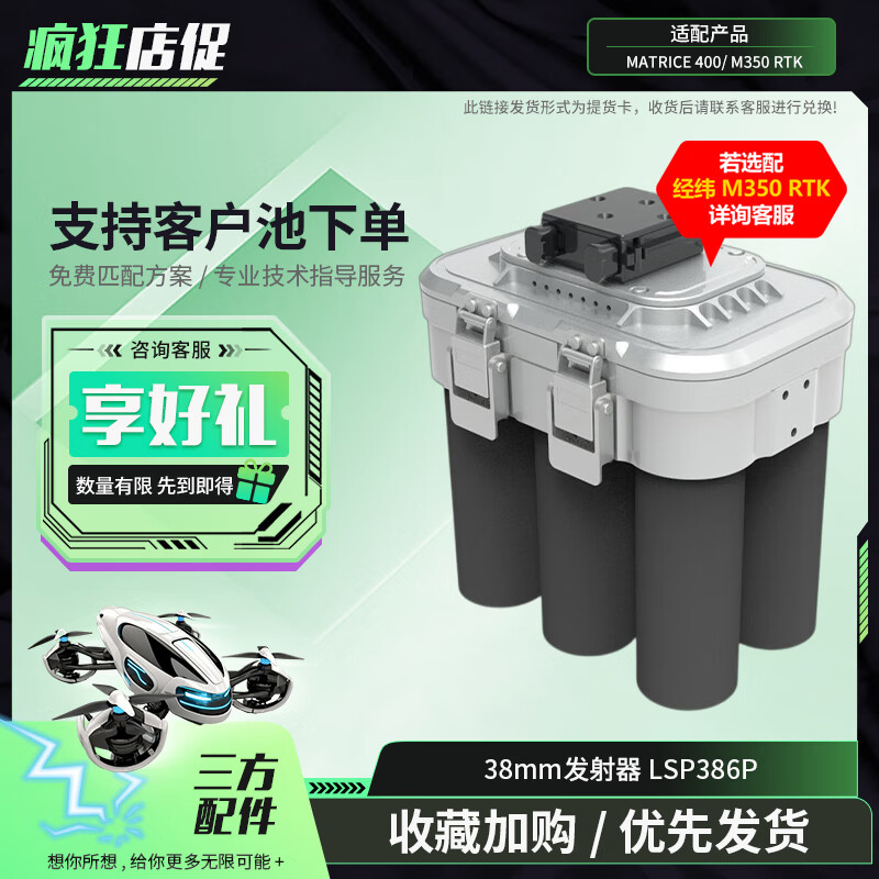 大疆(DJI)适配经纬M400/M350行业无人机 38mm发射器 满载6发减震稳定 第三方配件 LSP386P 提货卡