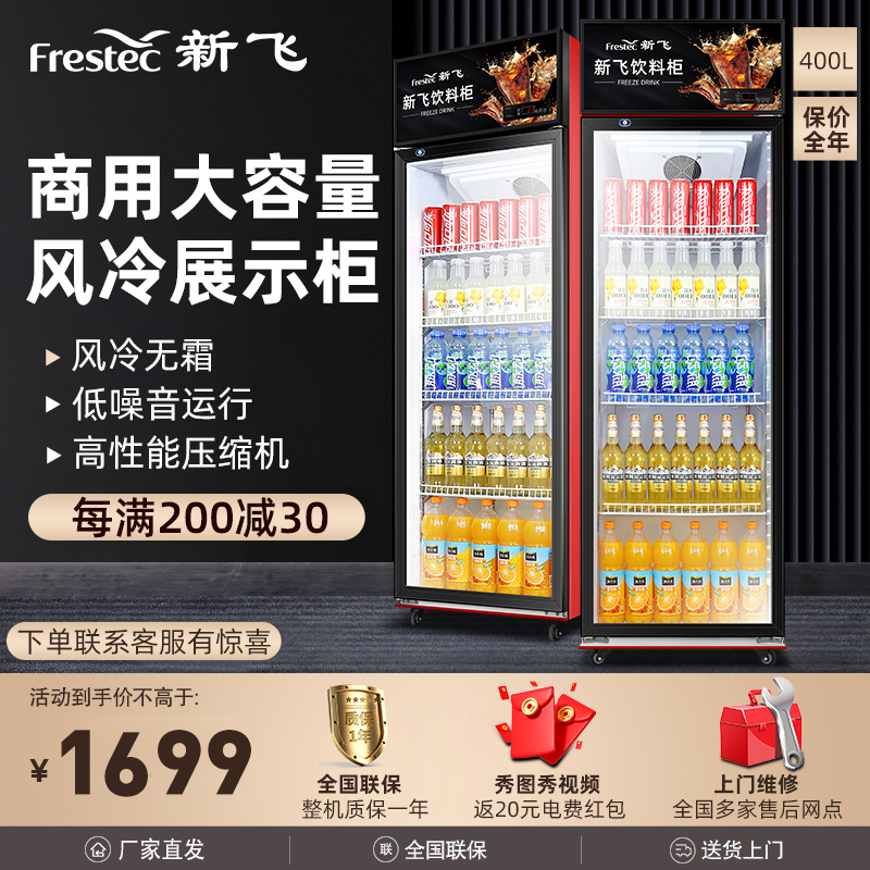 新飞(Frestec)冷藏展示柜商用大容积立式单门陈列柜冷柜保鲜柜玻璃门冰箱超市便利店饮料柜 风冷单门400L 黑红色