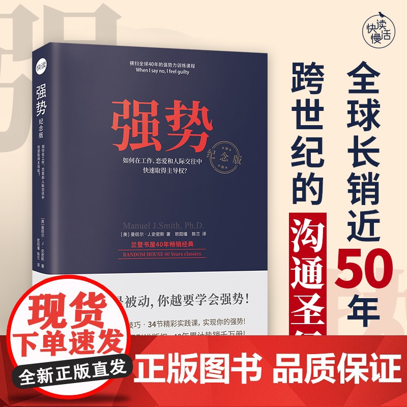 强势纪念版 曼纽尔·J .史密斯著 强势力训练课教你在工作恋爱和人际交往中快速取得主导权 拒绝PUA学会说不 正版书籍