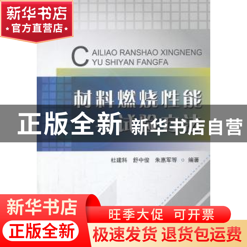 正版 材料燃烧性能与试验方法 杜建科,舒中俊,朱惠军等编著 中高清大图