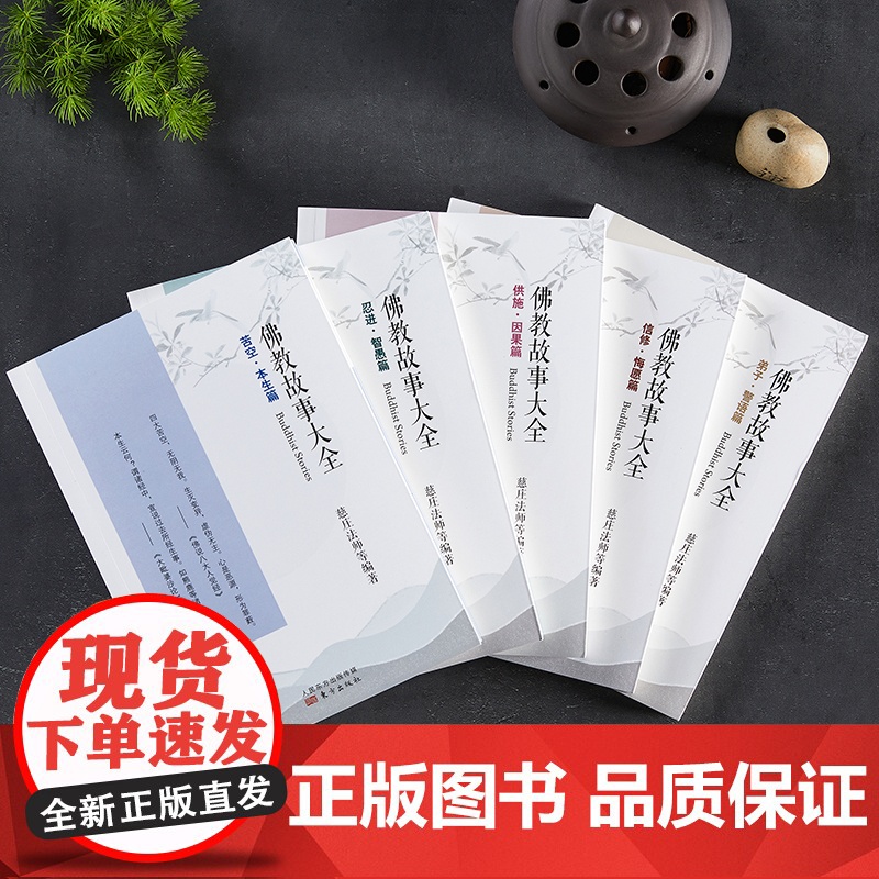 佛教故事大全:苦空·本生篇 慈庄法师 东方出版社 正版书籍高清大图