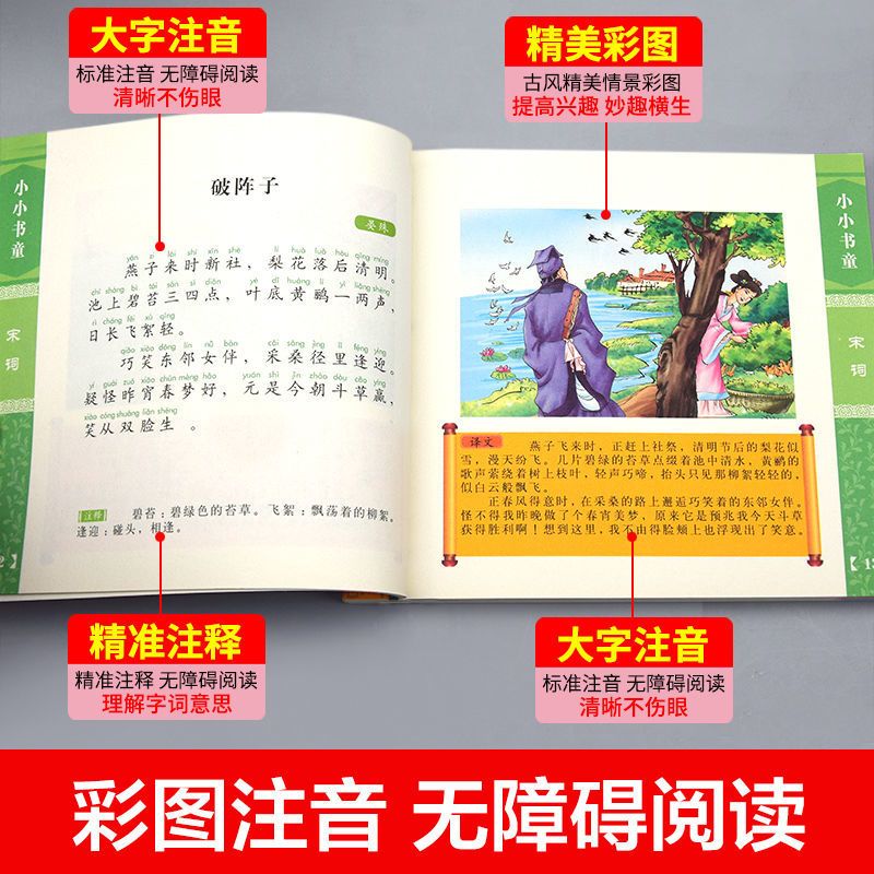宋词 宋词三百首注音版幼儿园早教书籍儿童古诗大全绘本故事书
