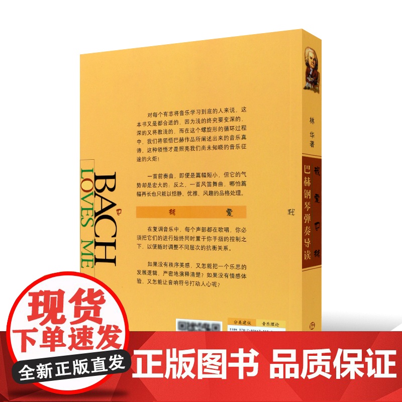 我爱巴赫 巴赫钢琴弹奏导读 林华作品 音乐书籍 钢琴书籍 钢琴演奏 巴洛克时期 上海音乐出版社高清大图