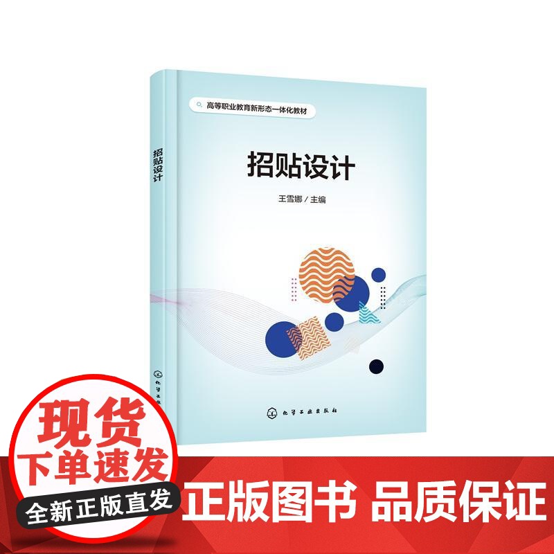 招贴设计 王雪娜 主编化学工业出版社9787122475374正版书籍高清大图