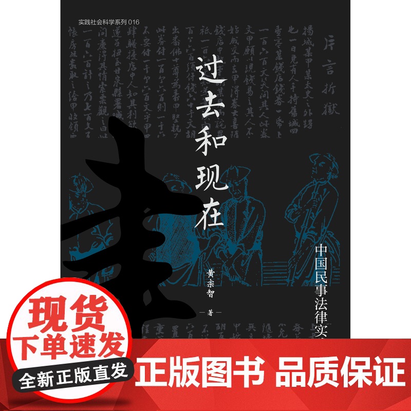 大学问·过去和现在:中国民事法律实践的探索 黄宗智/著 社科·历史学 民事诉讼法 离婚法;民事判决 广西师范大学出版社高清大图
