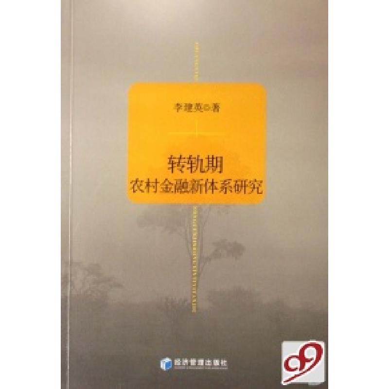 正版新书】转轨期农村金融新体系研究李建英9787509600085