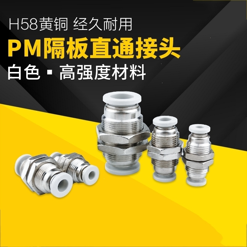 白色法耐气管快插接头隔板直通气管快插气动快速接头PM4_6_8_10_12mm PM6(白色)