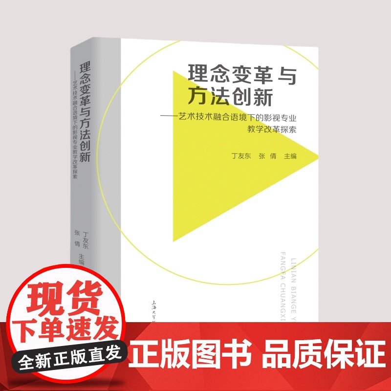 [自营]理念变革与方法创新 : 艺术技术融合语境下的影视专业教学改革探索 丁友东 张斌 上海大学出版社高清大图
