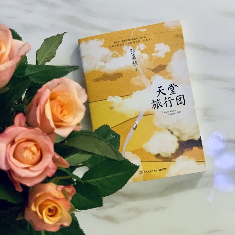 天堂旅行团 [正版]天堂旅行团高清大图