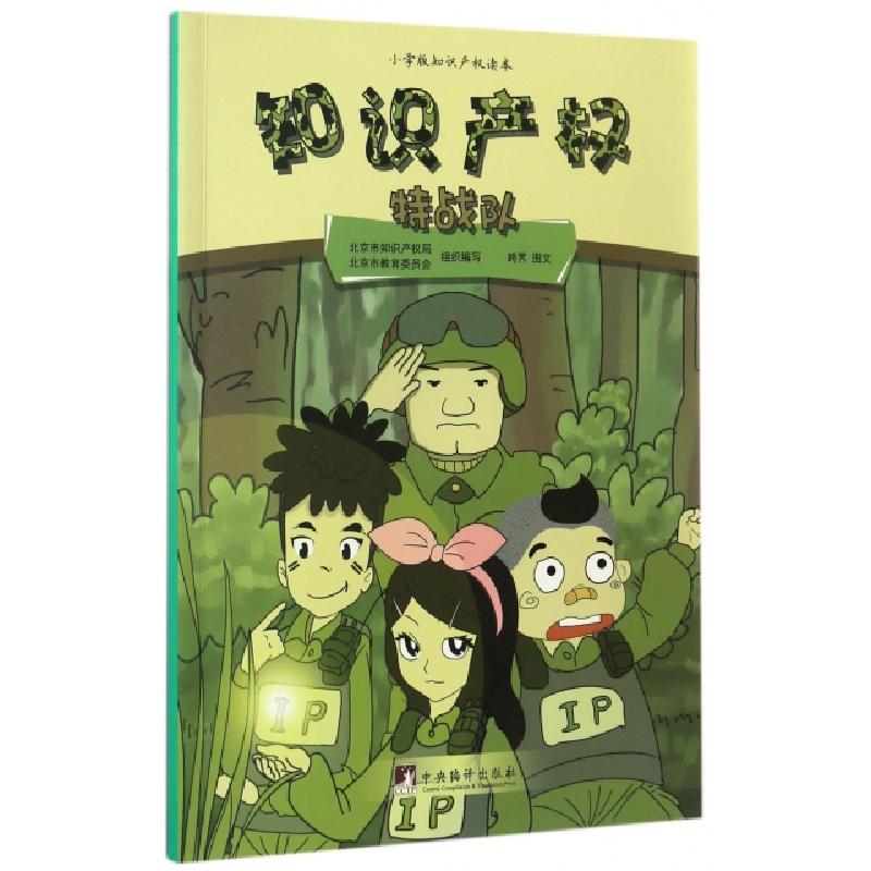 正版新书]知识产权特战队(小学版知识产权读本)北京市知识产权局高清大图