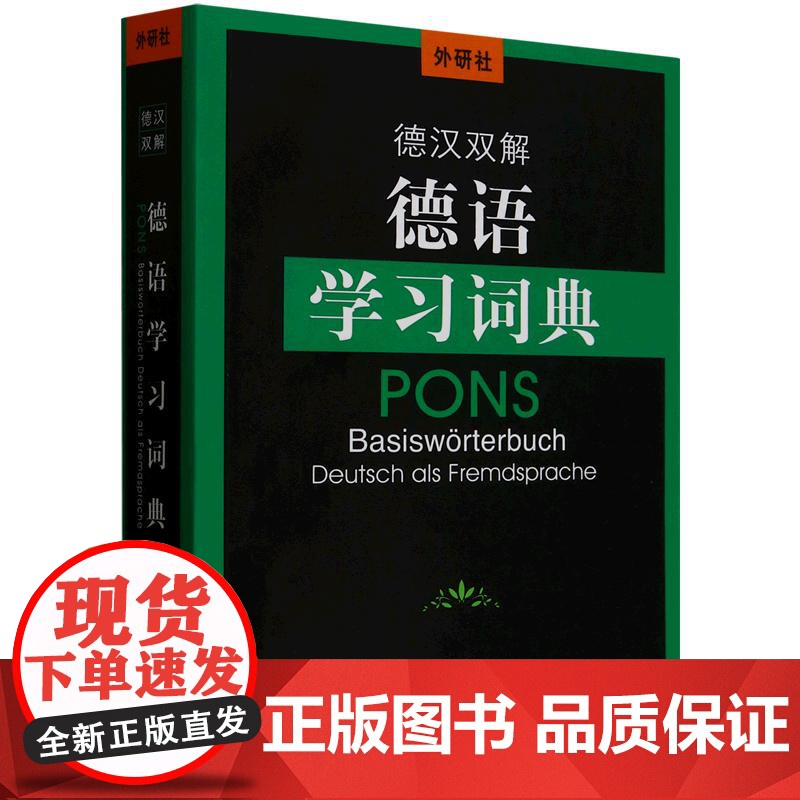 外研社德汉双解德语学习词典(24新)9787521359497高清大图