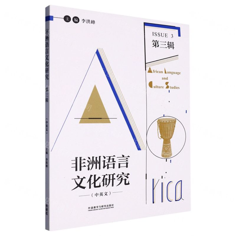 [N]非洲语言文化研究(第3辑中英文)-9787521341225高清大图