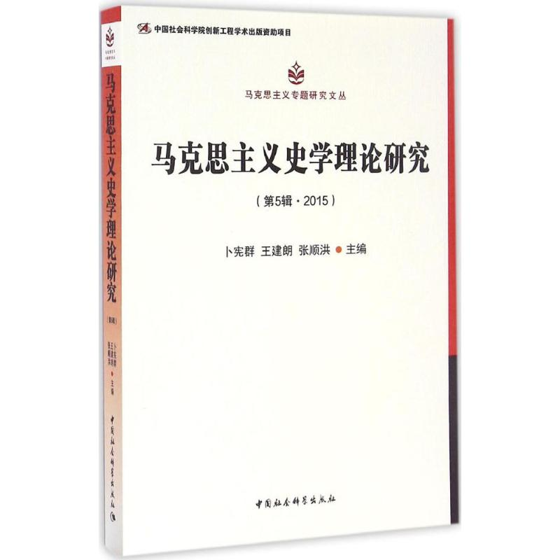 醉染图书马克思主义史学理论研究9787516189498高清大图