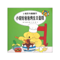 小玻给爸爸烤生日蛋糕/小玻系列翻翻书