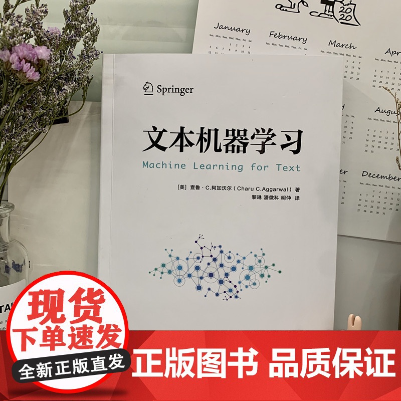 正版 文本机器学习 查鲁 阿加沃尔 分析模型 矩阵分解 文本聚类 回归建模 预处理 相似度计算 分类器 信息检索 搜高清大图