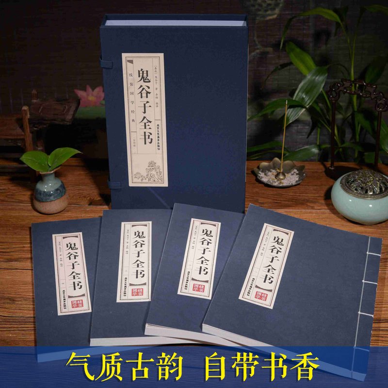 [正版]鬼谷子全书全套4册 双色线装仿古竖版16开为人处世人际交往心理学生活职场厚黑学原著白话文国学经典智慧谋略 北