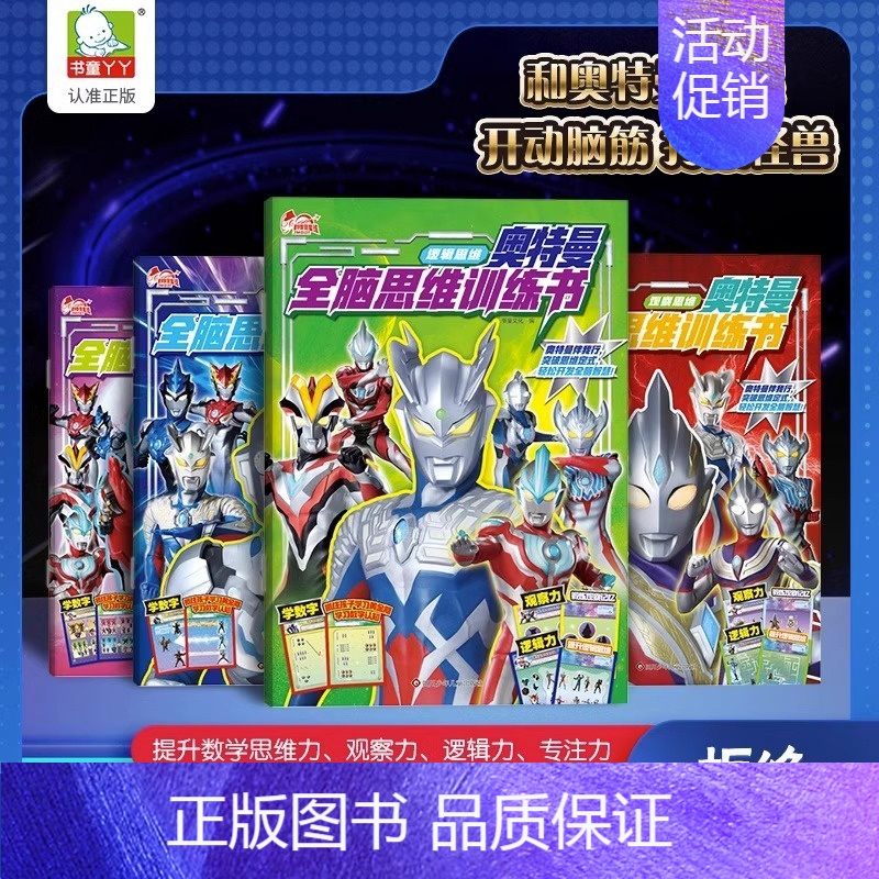 【正版】奥特曼全脑思维训练书 共4册3-6岁儿童全脑开发思维训练一二年级小学数学思维训练幼儿早教益智游戏学数字观察力逻辑