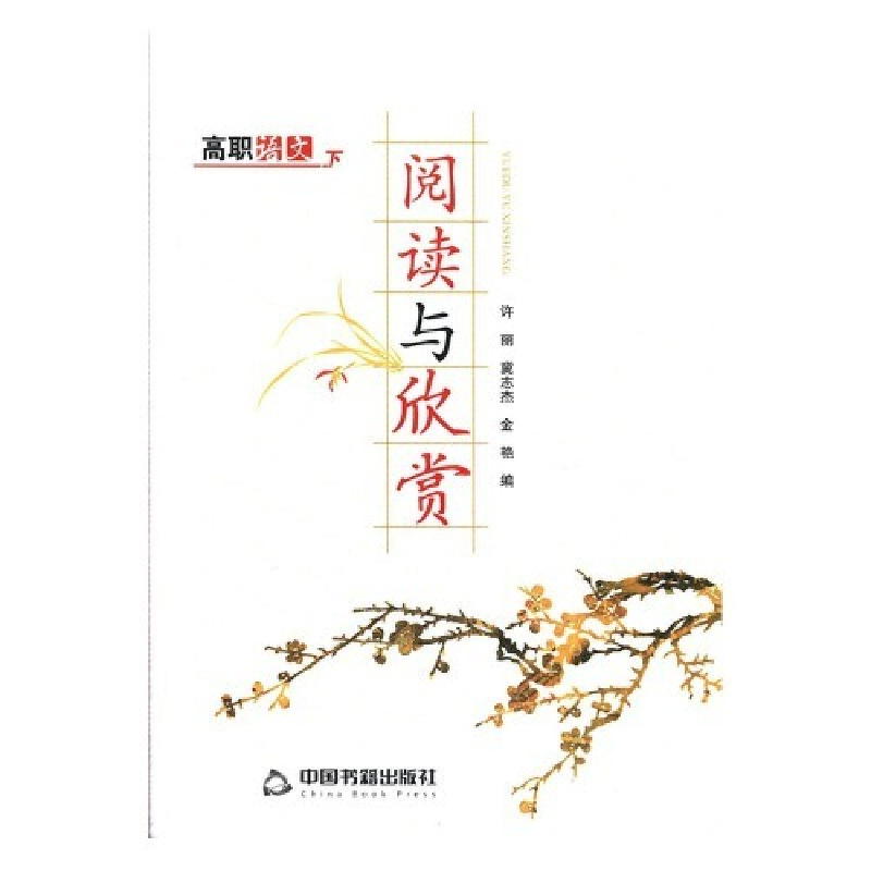 正版新书】高职语文:下:阅读与欣赏许丽,冀志杰,金艳编97875068