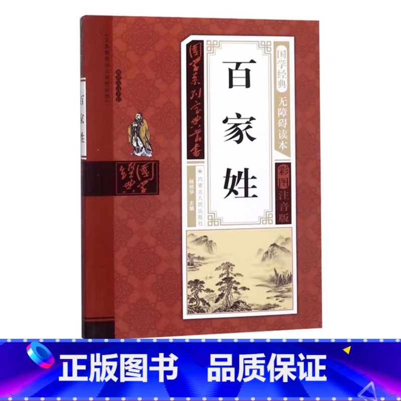 百家姓 [正版]幼儿早教启蒙书三字经唐诗三百首宋词全集彩图注音声律启蒙笠翁对韵弟子规千字文中华成语故事国学经典儿童书籍